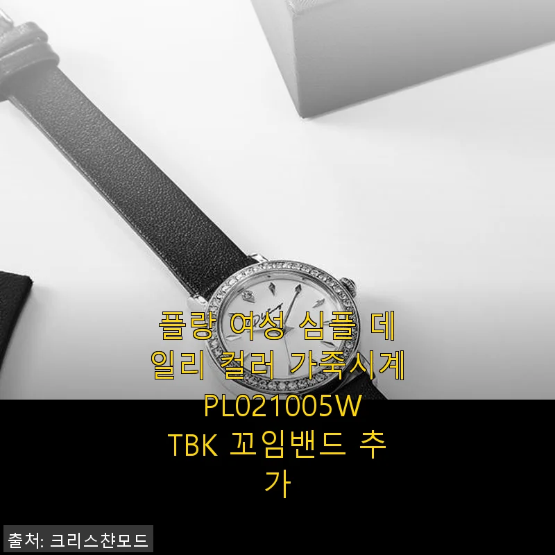 플랑 여성 심플 데일리 컬러 가죽시계 PL021005WTBK 꼬임밴드 추가 사용후기