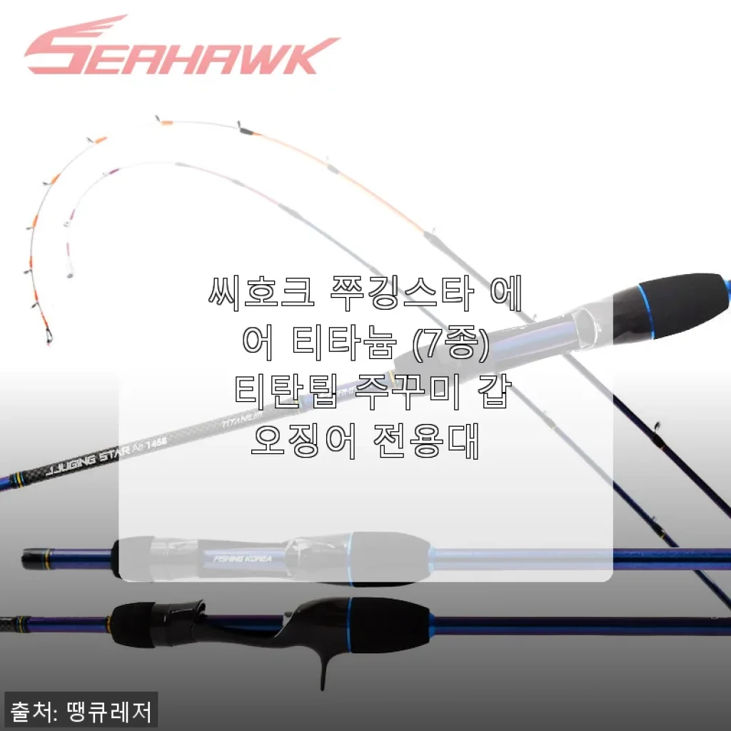 씨호크 쭈깅스타 에어 티타늄: 가볍고 정확한 쭈꾸미 갑오징어 전용 낚시대 사용후기