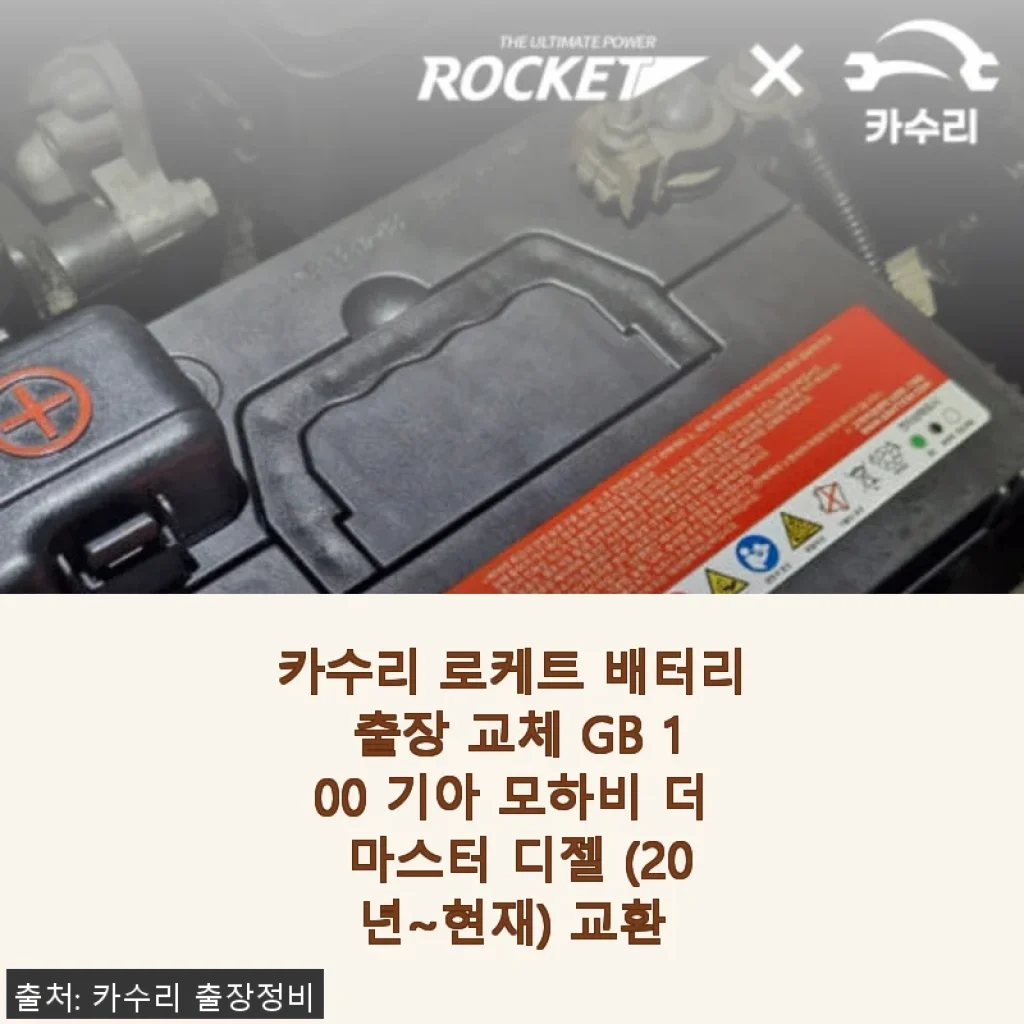 카수리 로케트 배터리 출장 교체 GB 100 기아 모하비 더 마스터 디젤 후기