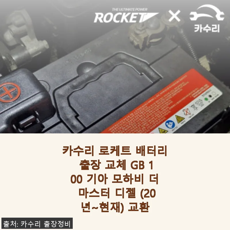 카수리 로케트 배터리 출장 교체 GB 100 기아 모하비 더 마스터 디젤 후기
