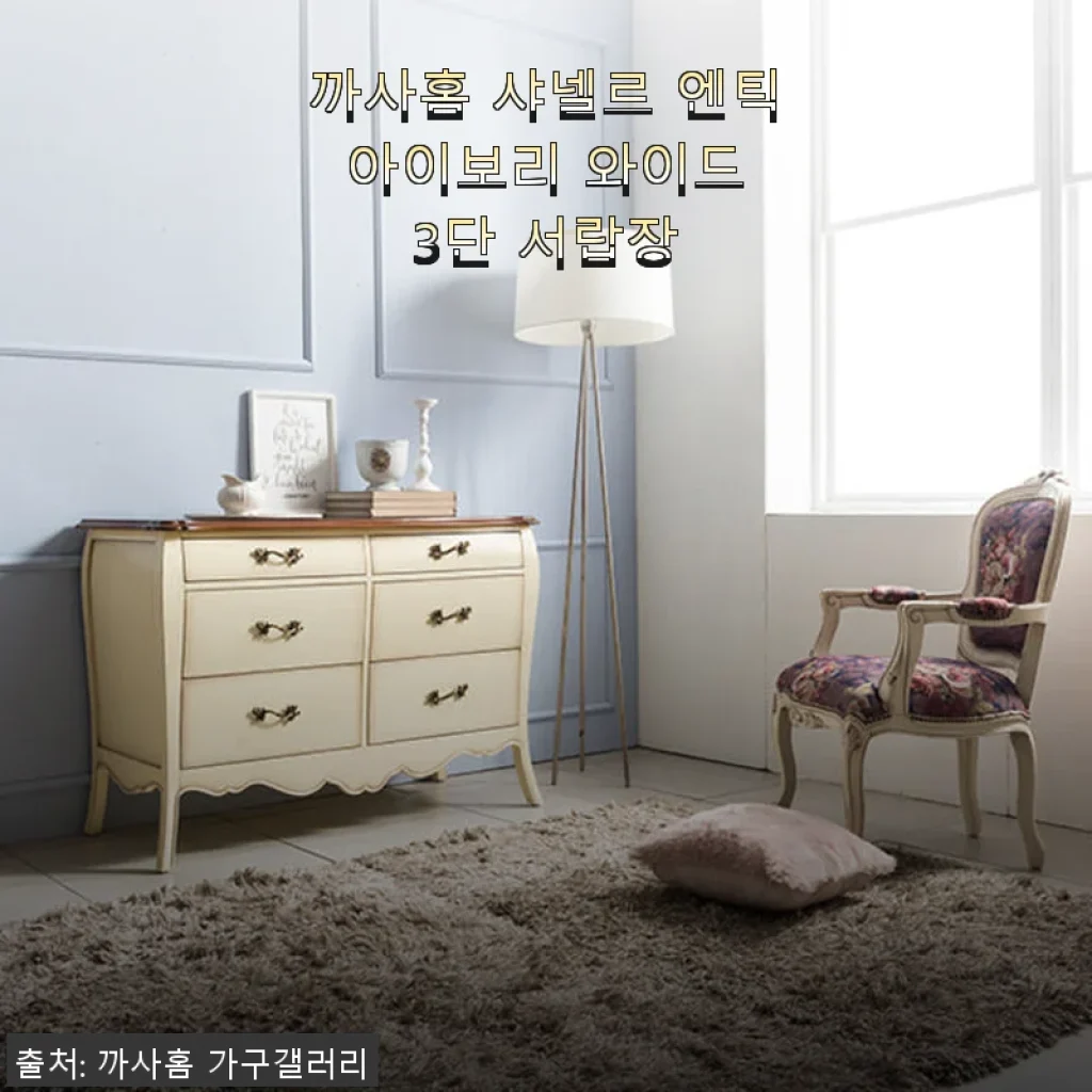 까사홈 샤넬르 엔틱 아이보리 와이드 3단 서랍장 사용후기