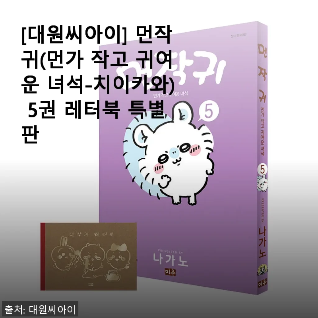 먼작귀 5권 레터북 특별판 사용후기와 구매 경험