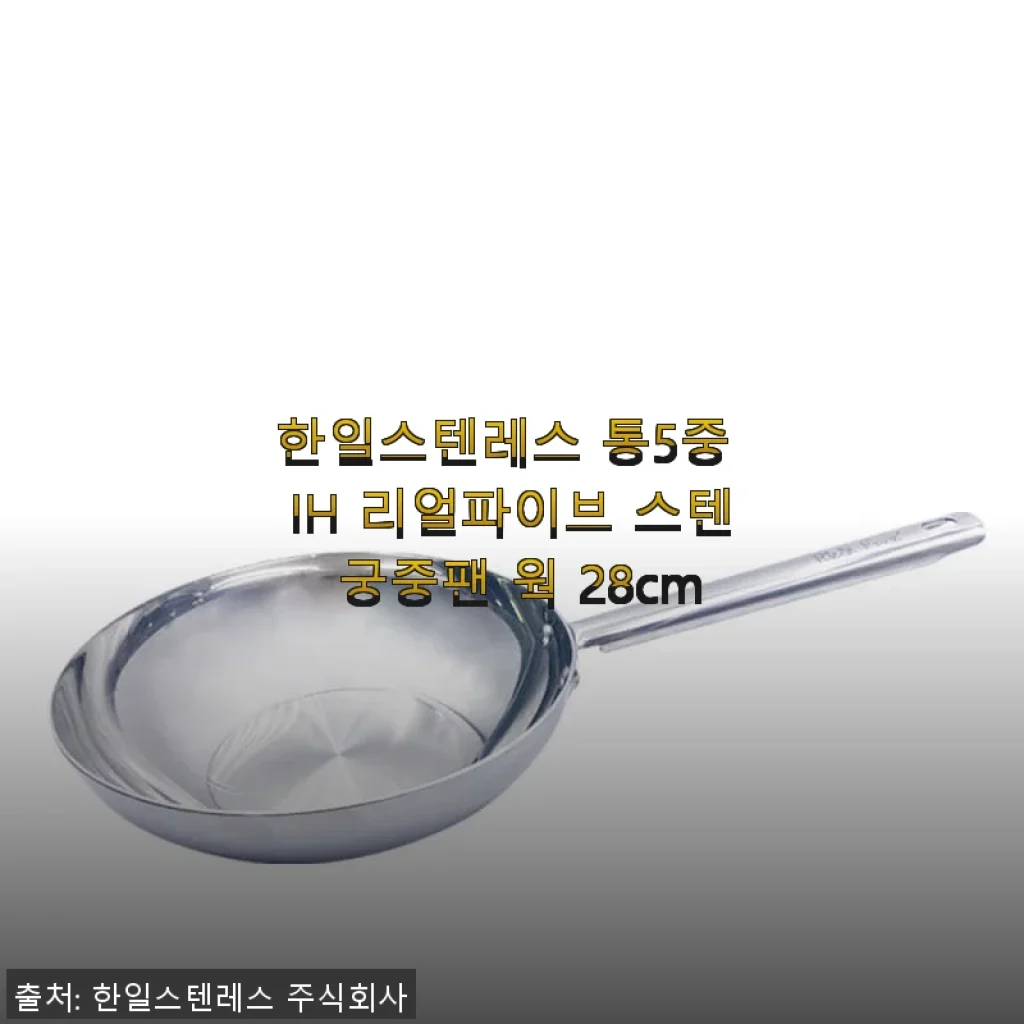 한일스텐레스 통5중 IH 리얼파이브 스텐 궁중팬 28cm 사용후기