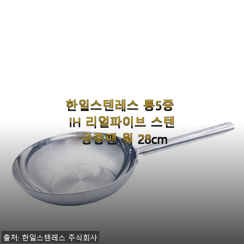 한일스텐레스 통5중 IH 리얼파이브 스텐 궁중팬 28cm 사용후기