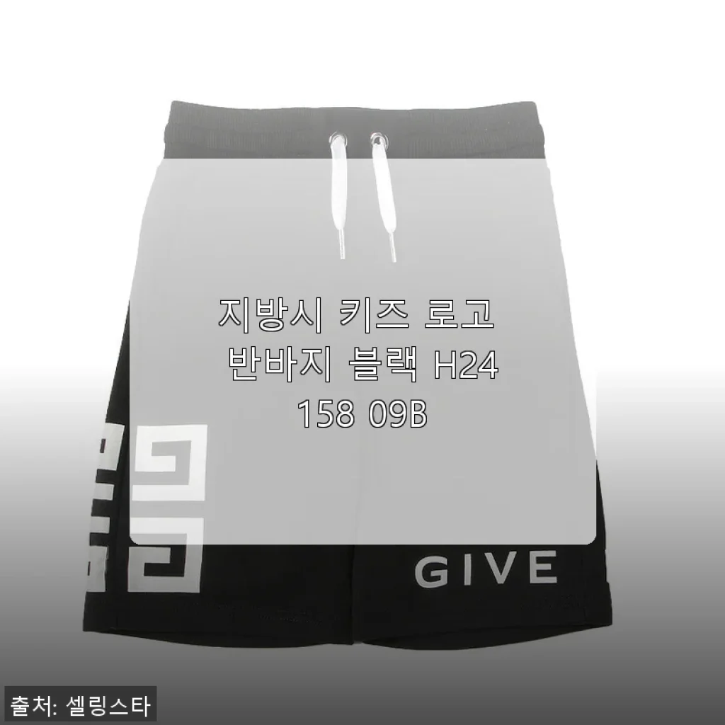지방시 키즈 로고 반바지 블랙 H24158 09B, 아이와 함께한 첫 스타일 경험기
