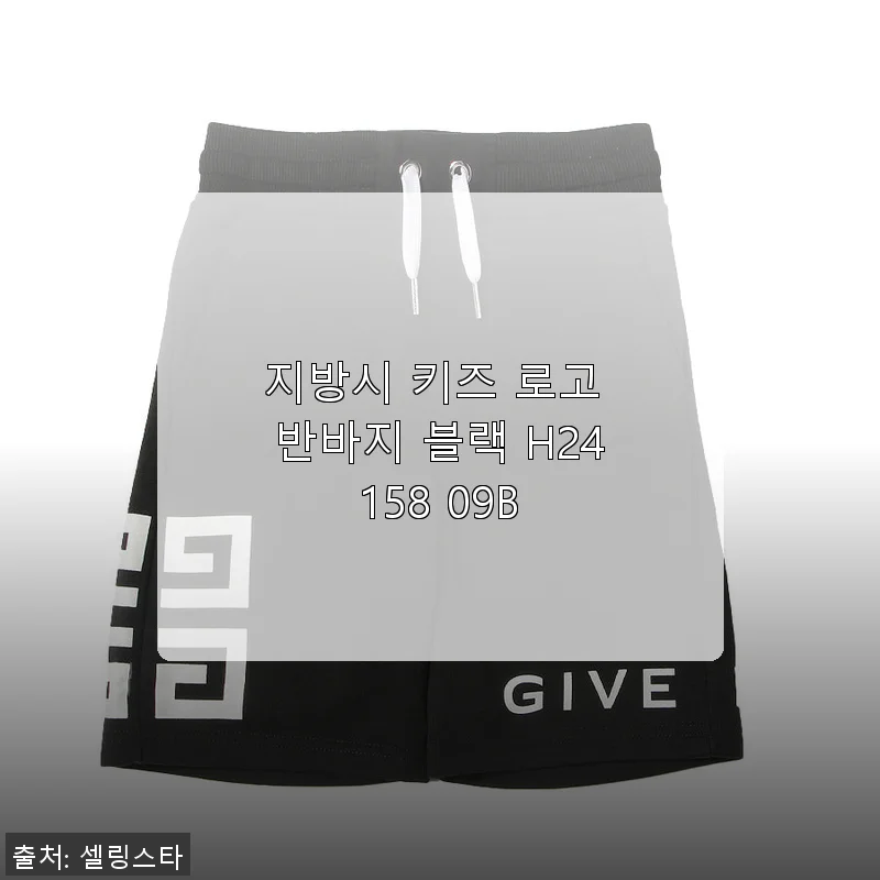 지방시 키즈 로고 반바지 블랙 H24158 09B, 아이와 함께한 첫 스타일 경험기