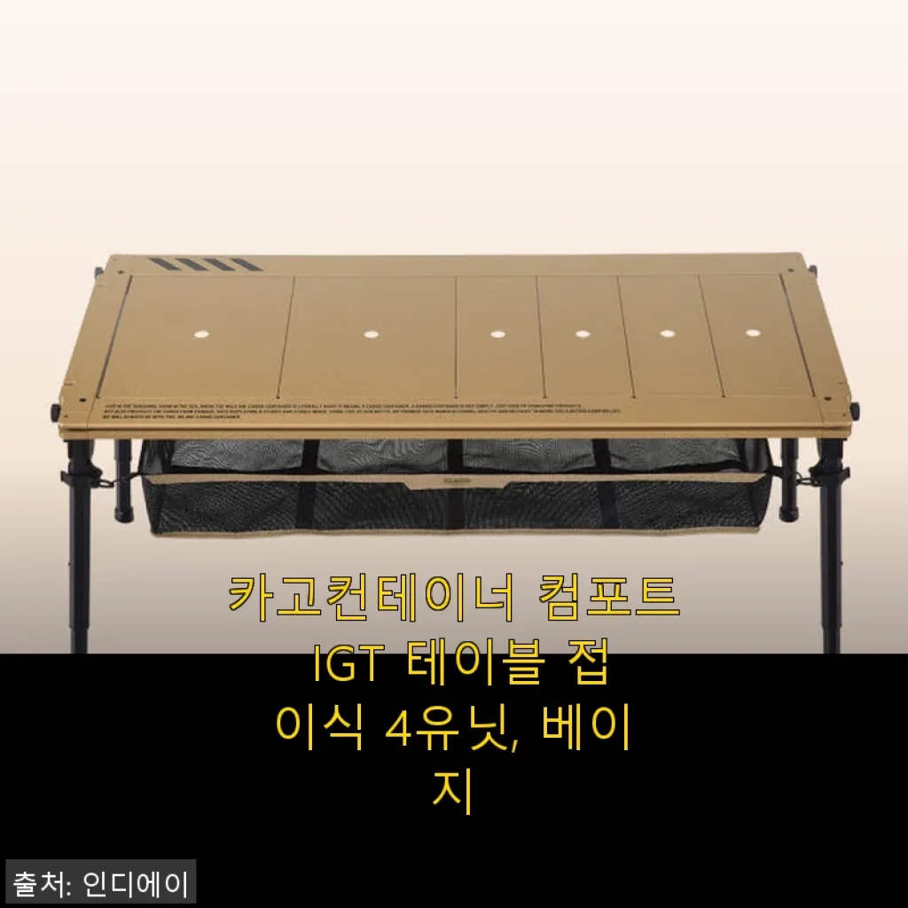 카고컨테이너 컴포트 IGT 테이블 접이식 4유닛, 베이지 사용후기