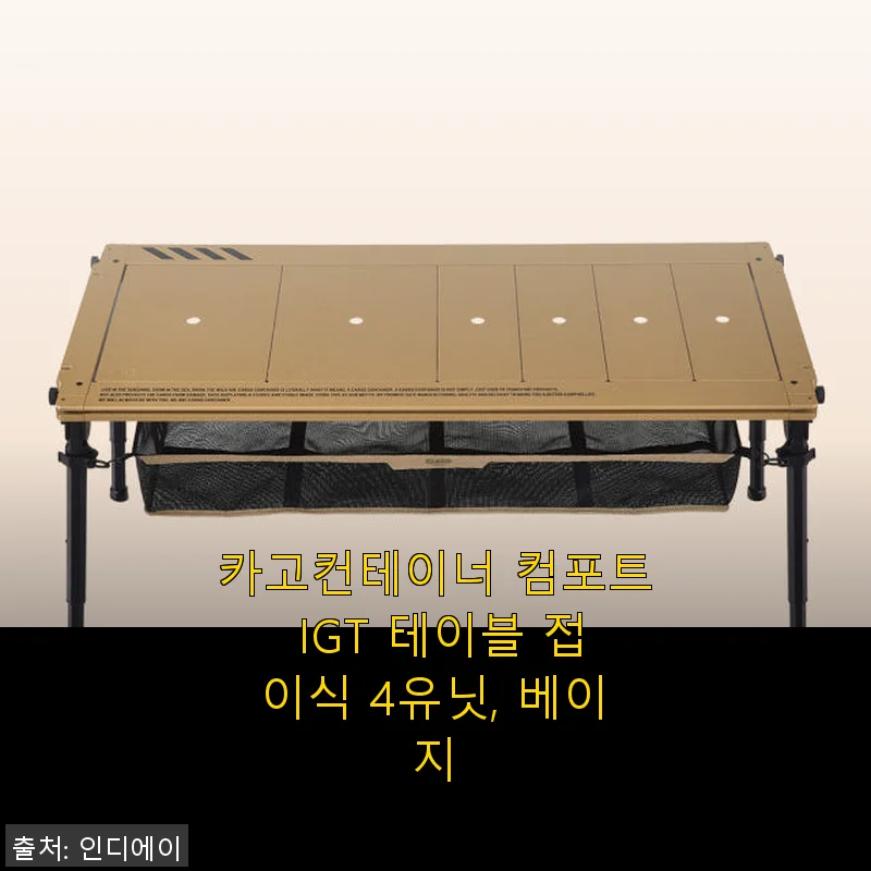 카고컨테이너 컴포트 IGT 테이블 접이식 4유닛, 베이지 사용후기