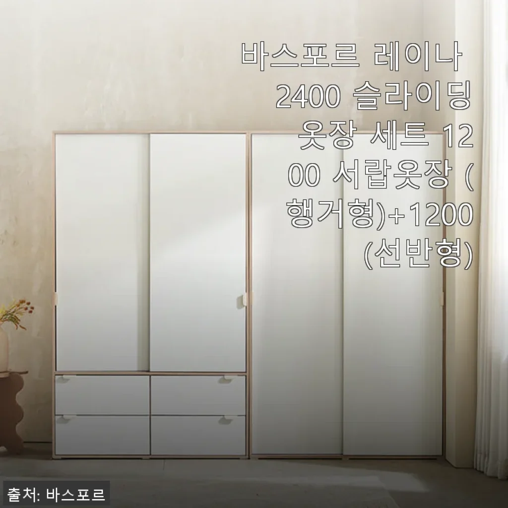 바스포르 레이나 2400 슬라이딩 옷장 세트 사용후기: 공간 활용과 디자인 모두 만족스러운 선택