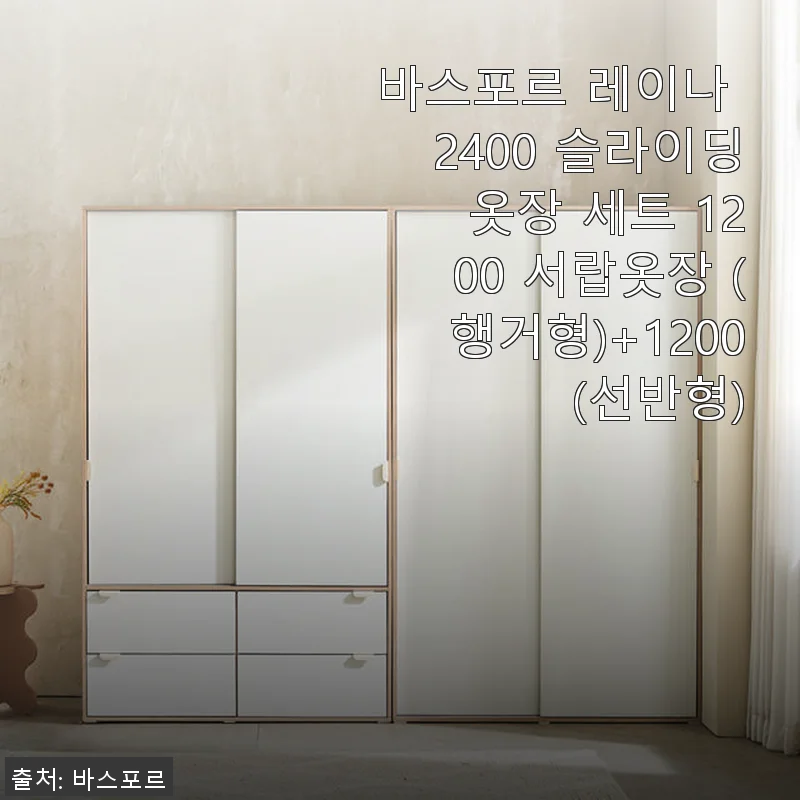바스포르 레이나 2400 슬라이딩 옷장 세트 사용후기: 공간 활용과 디자인 모두 만족스러운 선택