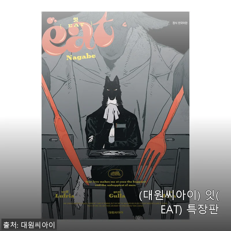 대원씨아이 잇(EAT) 특장판 사용후기와 구매 가이드