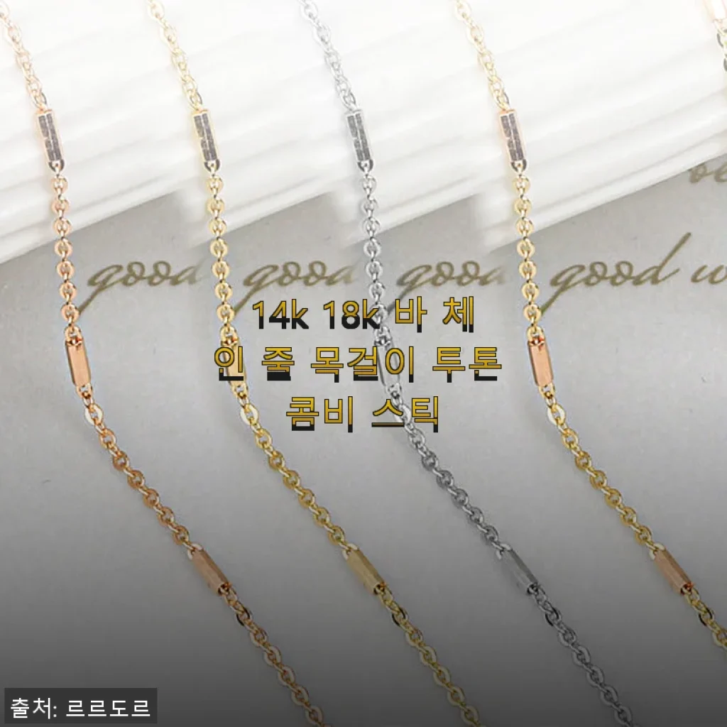 14k 18k 바 체인 줄 목걸이 투톤 콤비 스틱 사용후기