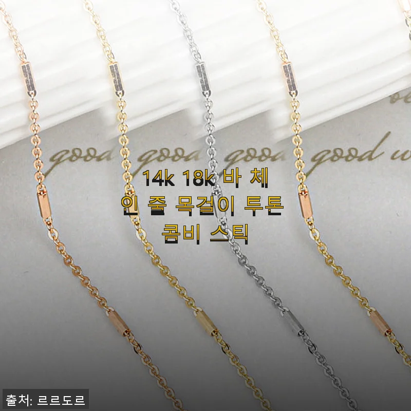 14k 18k 바 체인 줄 목걸이 투톤 콤비 스틱 사용후기