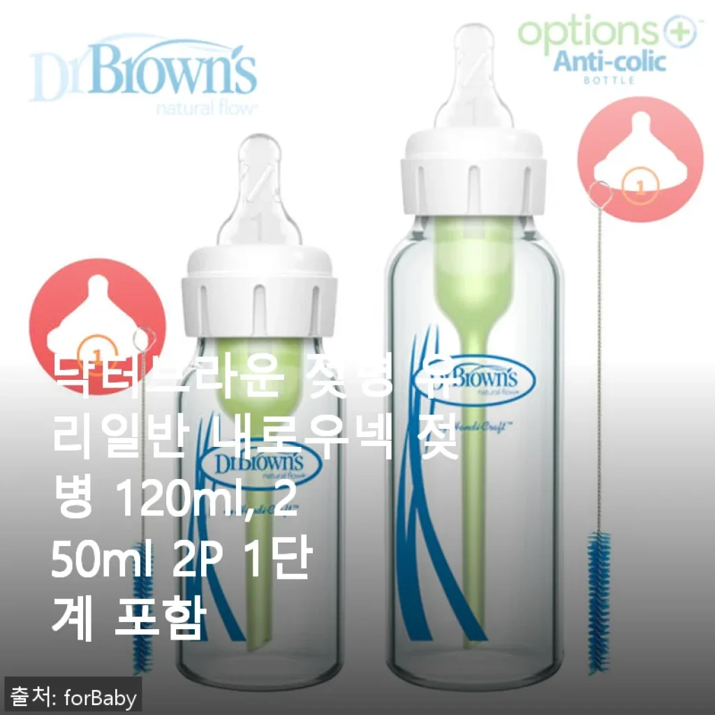 닥터브라운 젖병 유리일반 내로우넥 120ml, 250ml 2P 1단계 사용후기