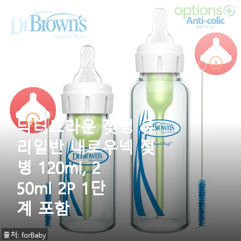 닥터브라운 젖병 유리일반 내로우넥 120ml, 250ml 2P 1단계 사용후기