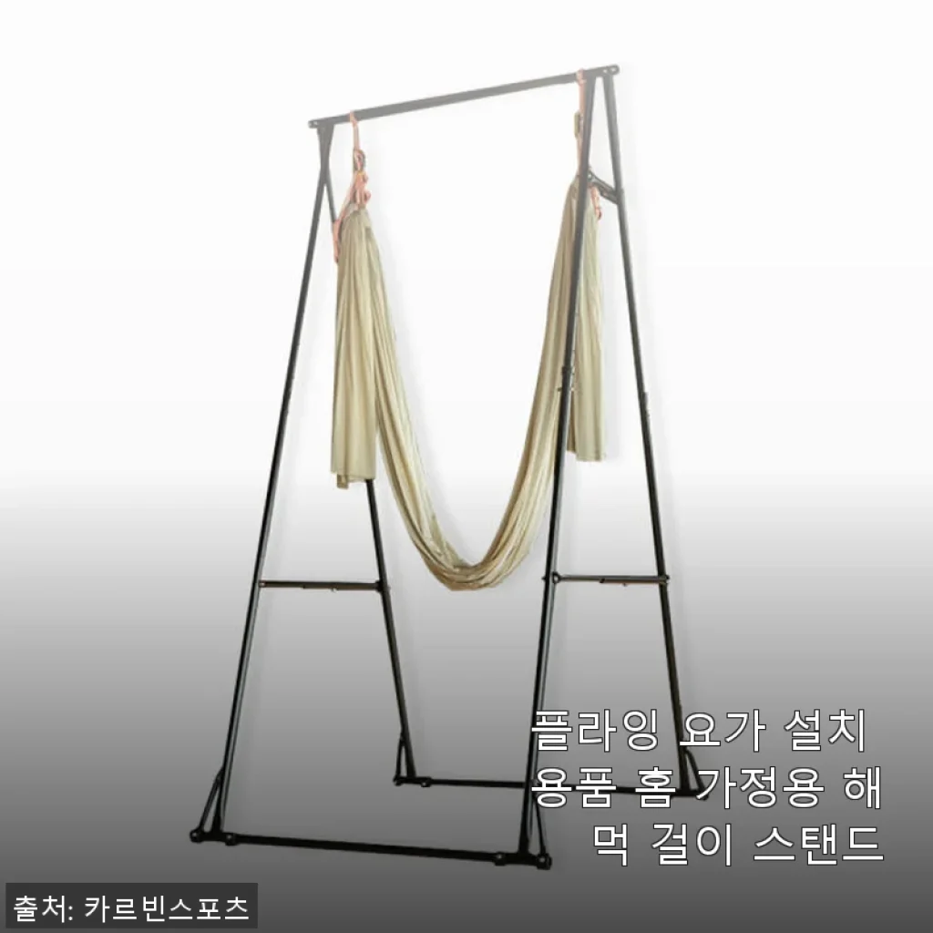 플라잉 요가 설치 용품 스탠드, 자취방에서도 가능했던 내 집 요가 체험기