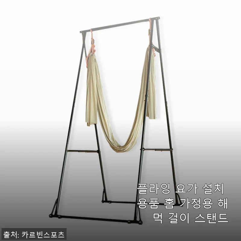 플라잉 요가 설치 용품 스탠드, 자취방에서도 가능했던 내 집 요가 체험기