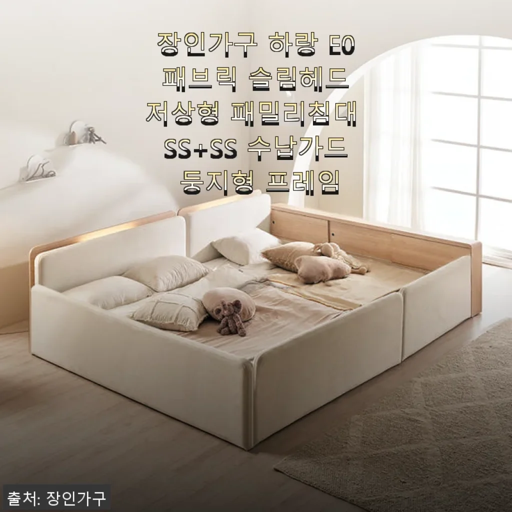 장인가구 하랑 E0 패브릭 슬림헤드 저상형 패밀리침대 SS+SS 사용후기