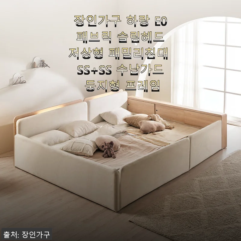 장인가구 하랑 E0 패브릭 슬림헤드 저상형 패밀리침대 SS+SS 사용후기