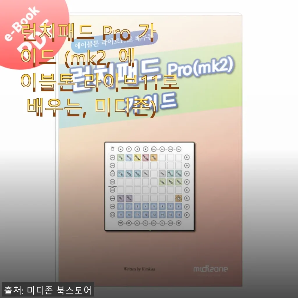 런치패드 Pro 가이드 (mk2, 에이블톤 라이브11로 배우는, 미디존) 사용후기와 제품 소개
