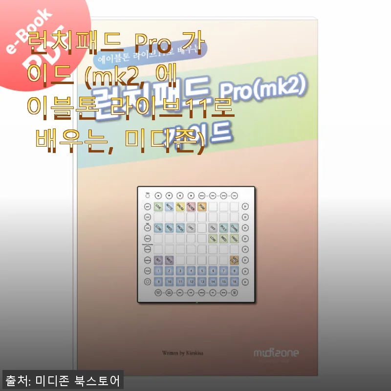 런치패드 Pro 가이드 (mk2, 에이블톤 라이브11로 배우는, 미디존) 사용후기와 제품 소개