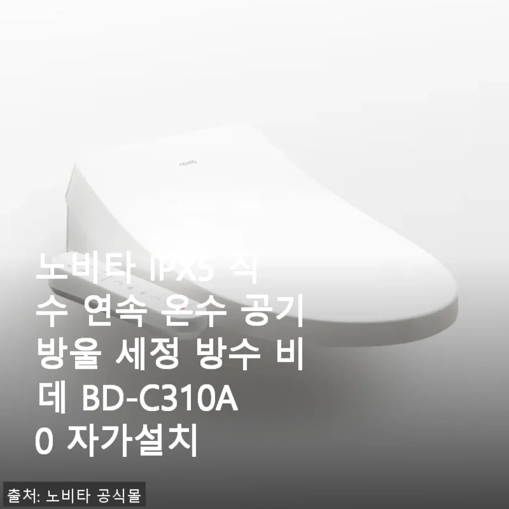 노비타 IPX5 직수 연속 온수 공기방울 세정 비데 BD-C310A0 자가설치 후기
