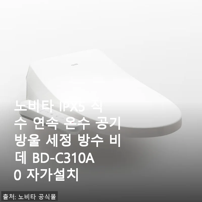 노비타 IPX5 직수 연속 온수 공기방울 세정 비데 BD-C310A0 자가설치 후기