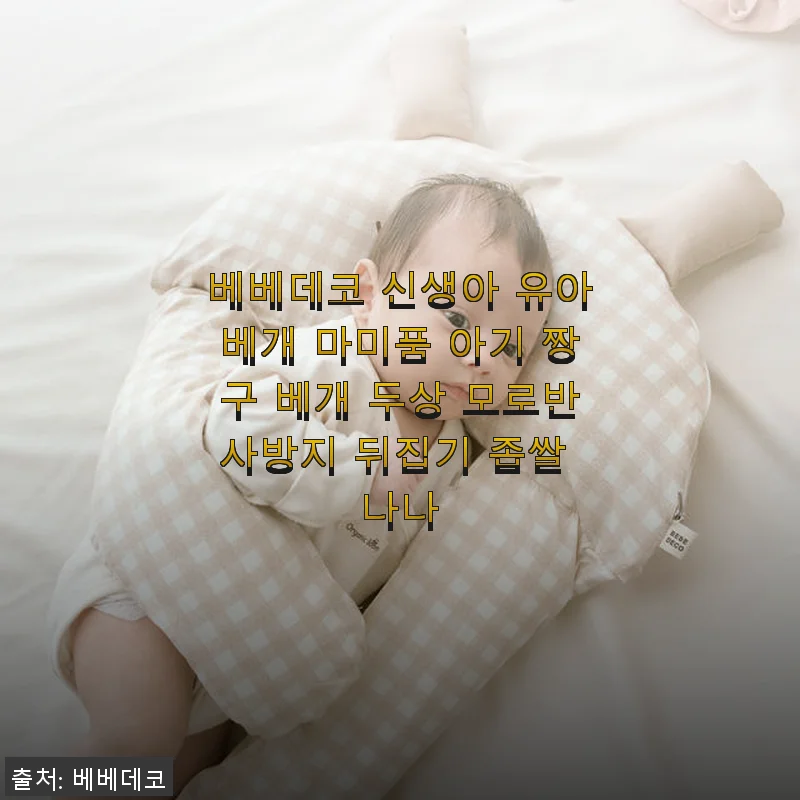 베베데코 신생아 유아베개 마미품 사용후기 – 우리 아기 모로반사 걱정 덜어준 편안한 선택