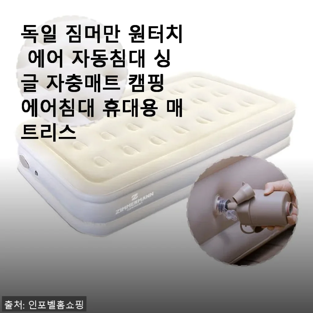 독일 짐머만 원터치 에어 자동침대 싱글 자충매트 캠핑 에어침대 사용후기