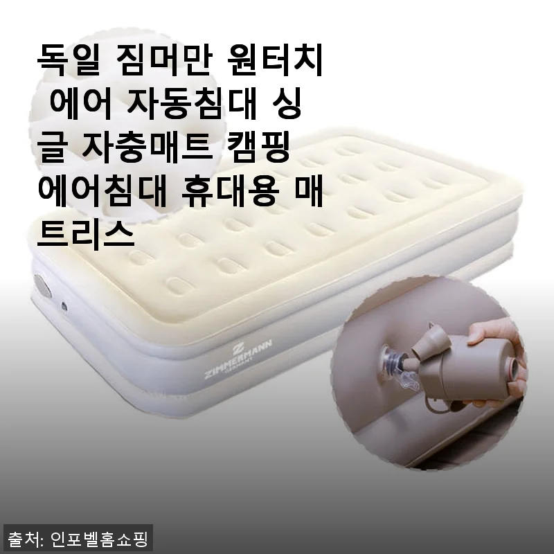 독일 짐머만 원터치 에어 자동침대 싱글 자충매트 캠핑 에어침대 사용후기