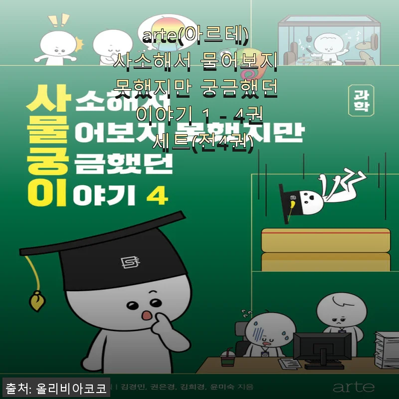 arte 아르테 '사소해서 물어보지 못했지만 궁금했던 이야기 1 - 4권 세트' 직접 사용 후기