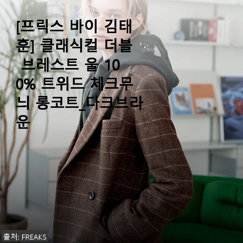 프릭스 바이 김태훈 클래식컬 더블 브레스트 울 100% 트위드 체크무늬 롱코트_다크브라운 사용 후기