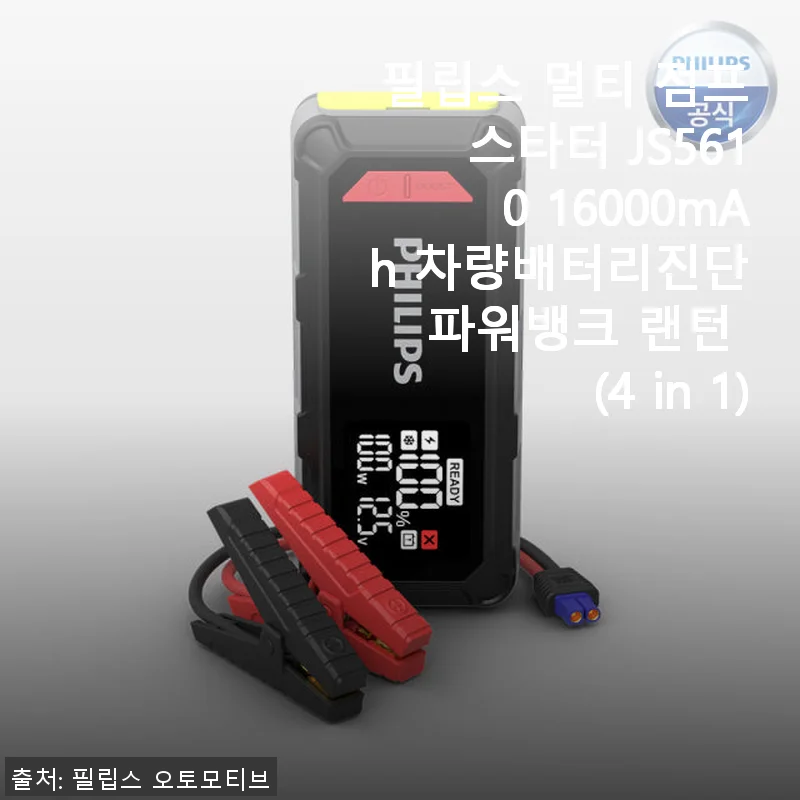 필립스 멀티 점프스타터 JS5610 16000mAh 사용후기 – 차량배터리 진단부터 랜턴까지 4 in 1 만능 아이템
