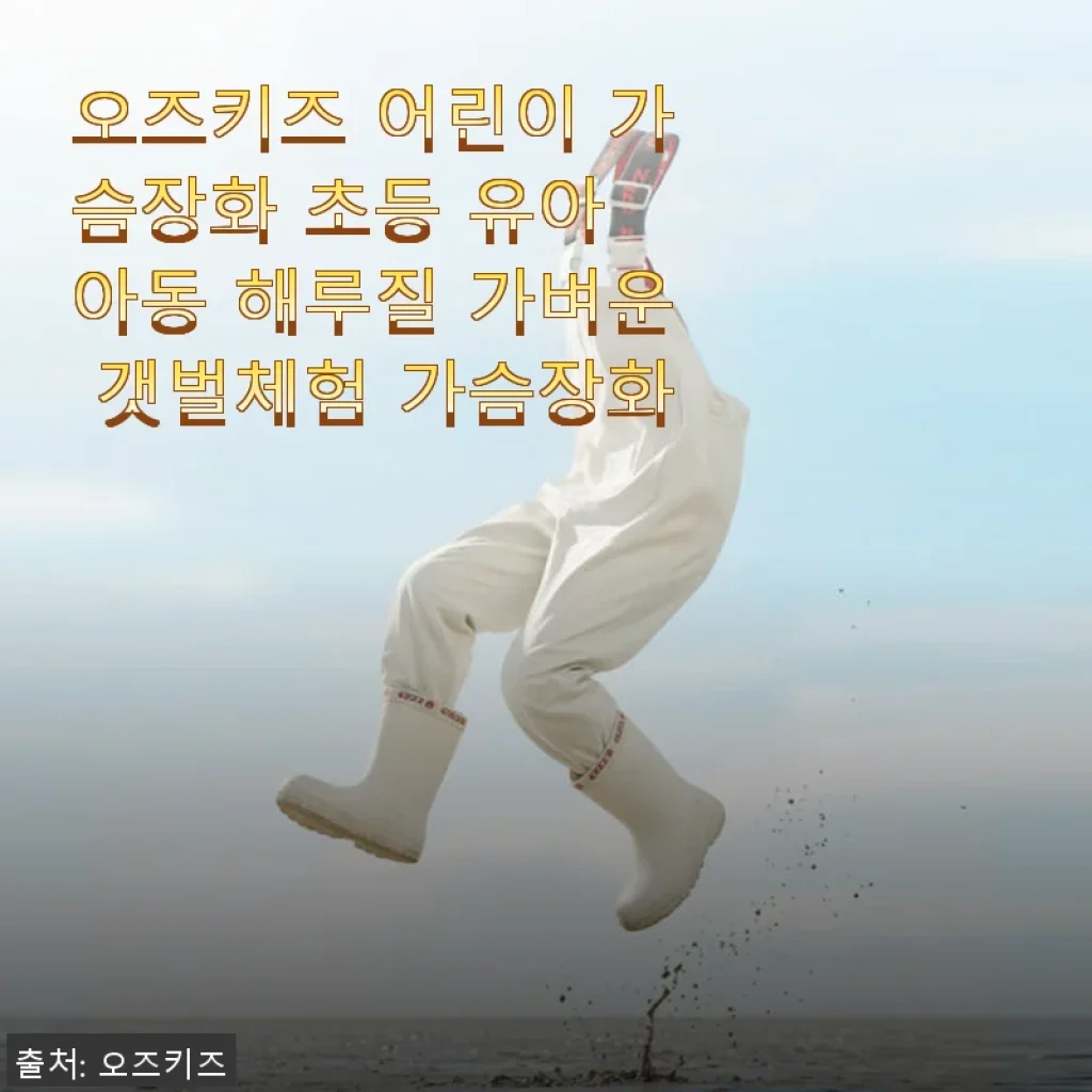 오즈키즈 어린이 가슴장화 사용후기: 가볍고 실용적인 갯벌 체험 필수템