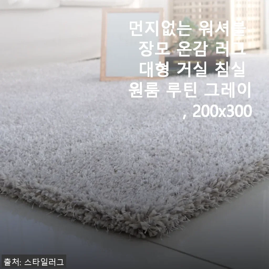 먼지없는 워셔블 장모 온감 러그 대형 사용후기 – 거실 분위기가 완전히 달라졌어요!