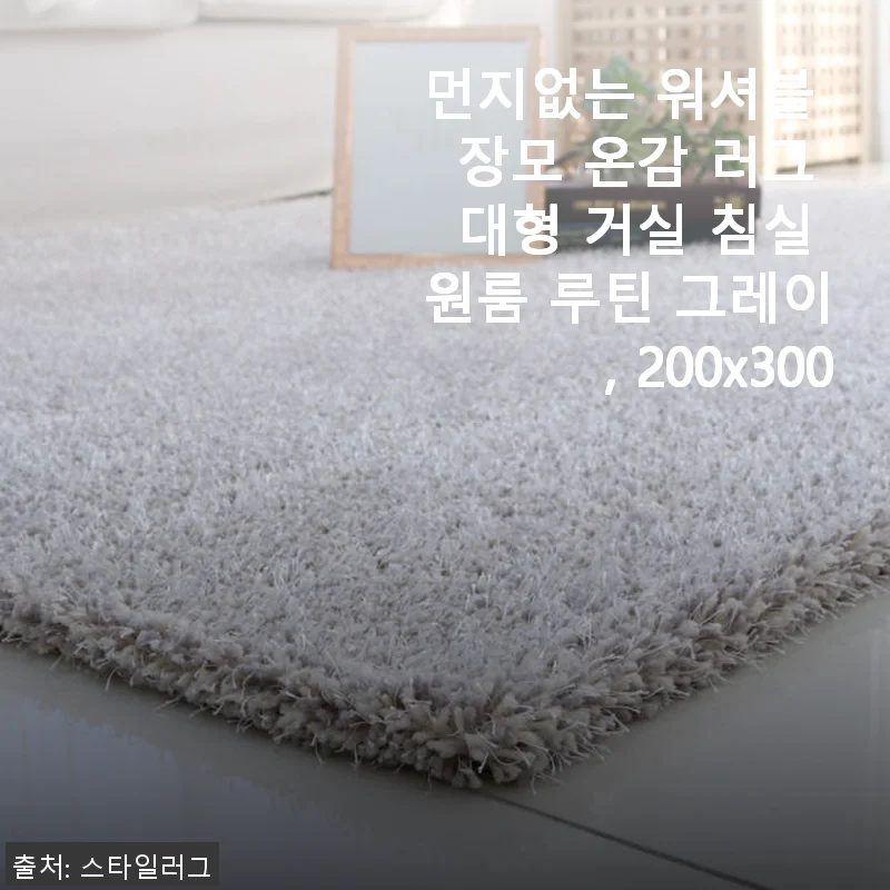 먼지없는 워셔블 장모 온감 러그 대형 사용후기 – 거실 분위기가 완전히 달라졌어요!