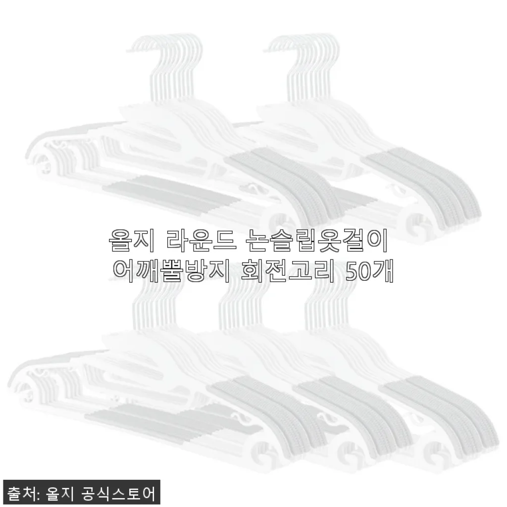 올지 라운드 논슬립옷걸이 어깨뿔방지 회전고리 50개 사용후기