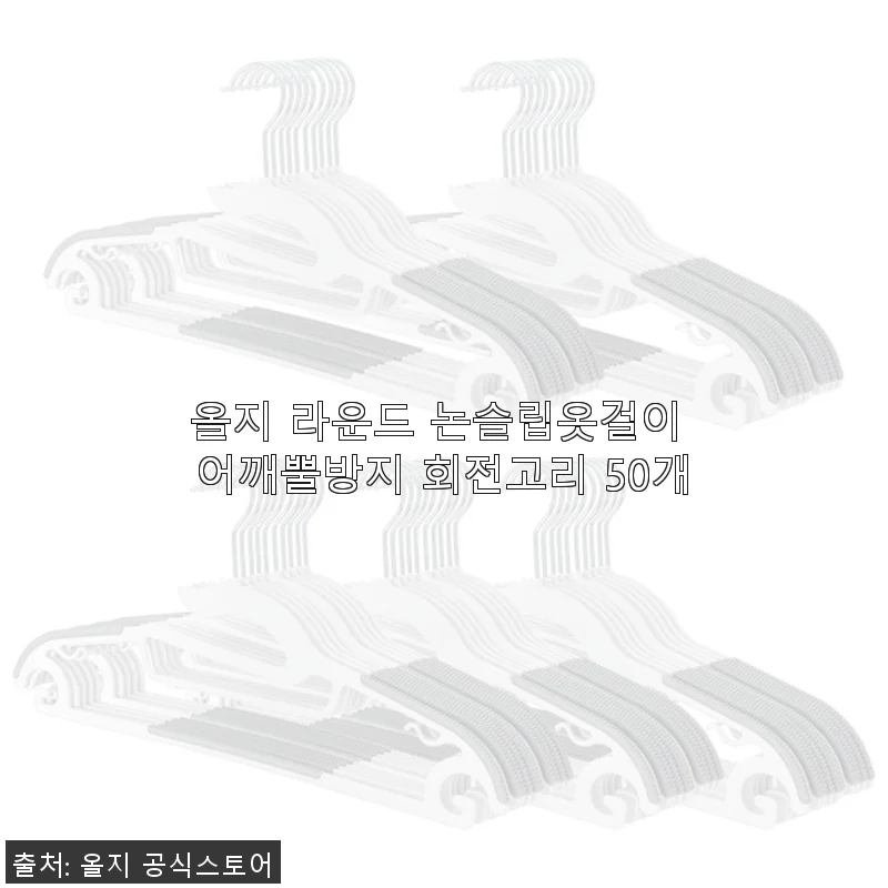 올지 라운드 논슬립옷걸이 어깨뿔방지 회전고리 50개 사용후기