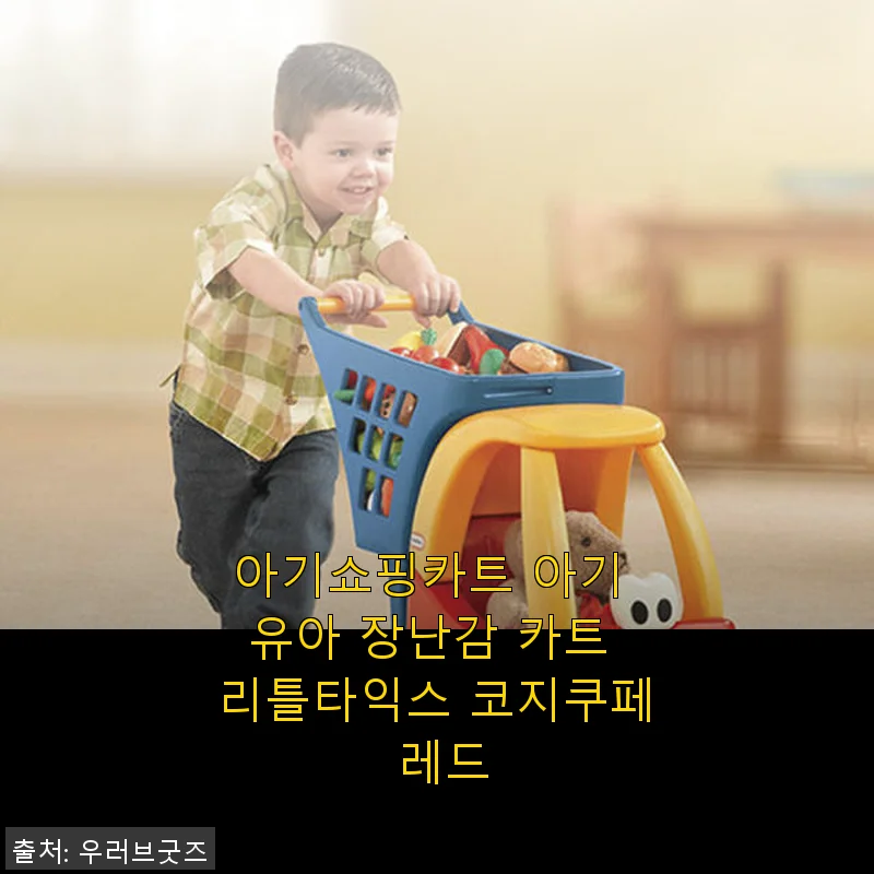 리틀타익스 코지쿠페 아기쇼핑카트 사용후기와 실사용 경험