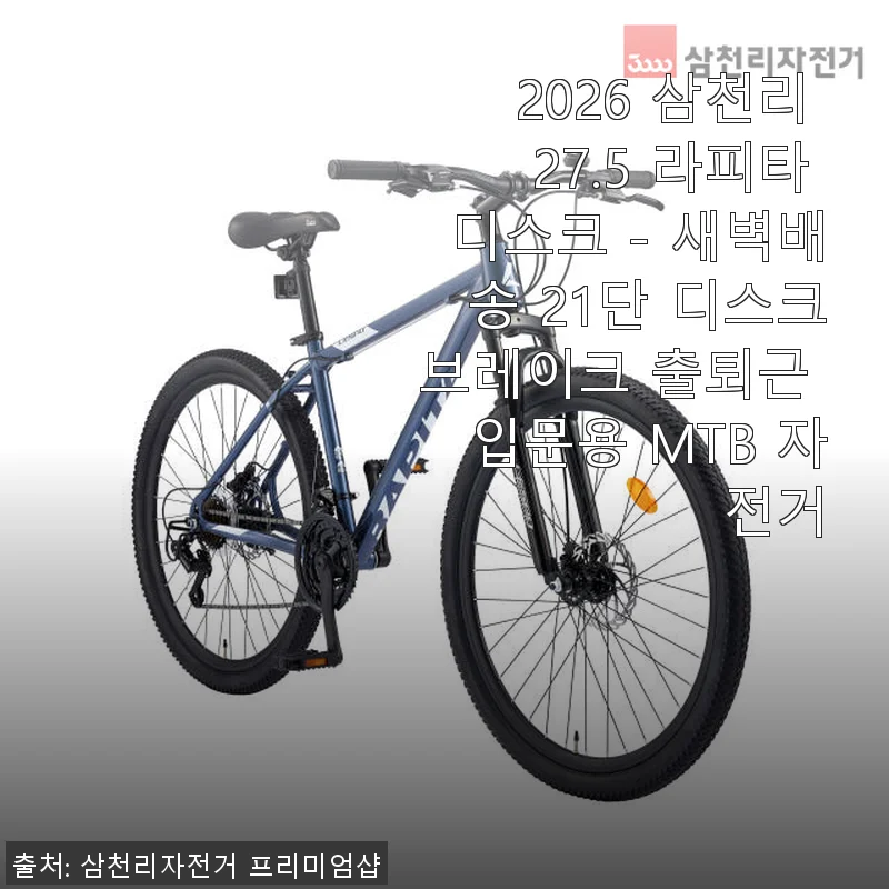 2026 삼천리 27.5 라피타 디스크 MTB 자전거, 출퇴근과 입문용으로 딱 좋아요!