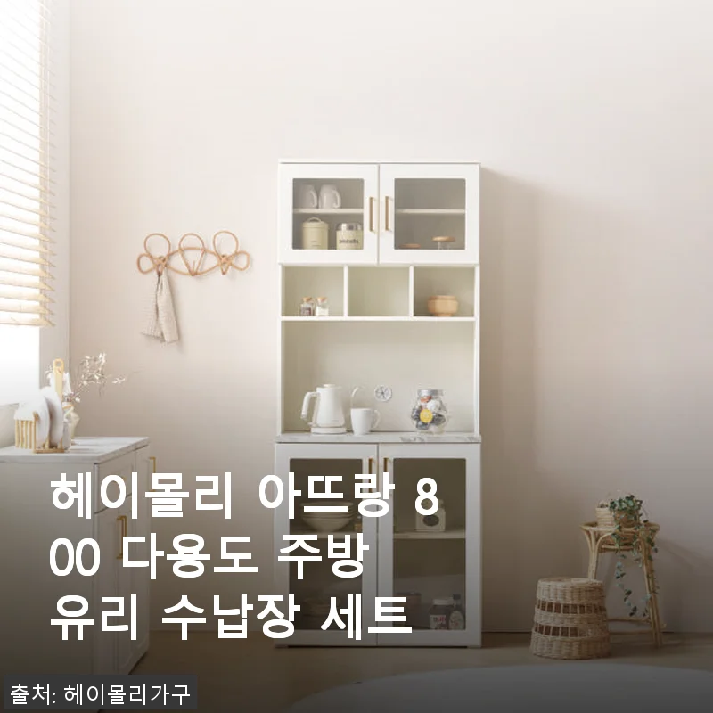 헤이몰리 아뜨랑 800 다용도 주방 유리 수납장 세트 사용후기