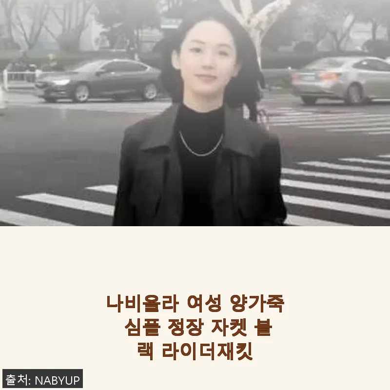 나비올라 여성 양가죽 심플 정장 자켓 블랙 라이더재킷 사용후기