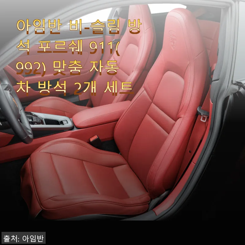 아임반 비-슬림 방석 포르쉐 911(992) 맞춤 자동차 방석 2개 세트 사용후기