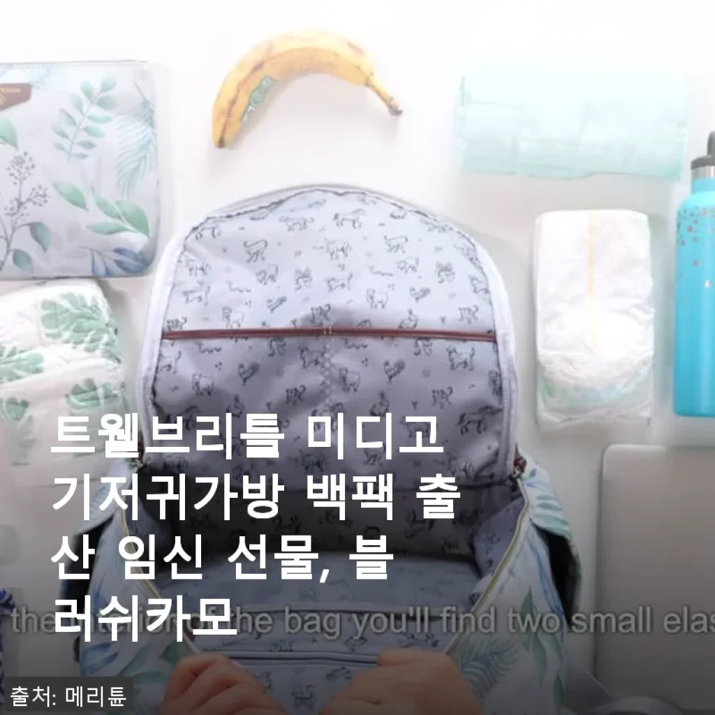 트웰브리틀 미디고 기저귀가방 백팩 블러쉬카모 사용후기