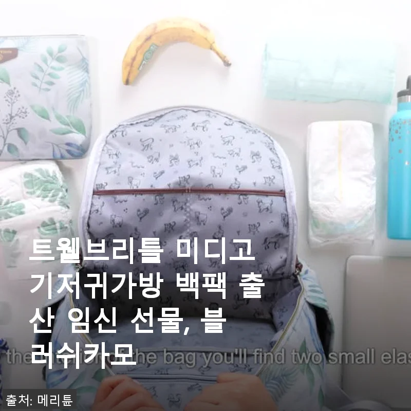트웰브리틀 미디고 기저귀가방 백팩 블러쉬카모 사용후기