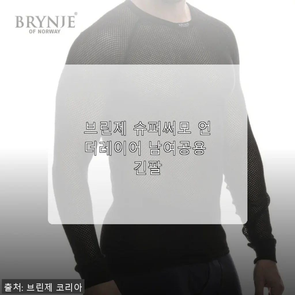 브린제 슈퍼써모 언더레이어 남여공용 긴팔 사용 후기 및 제품 소개