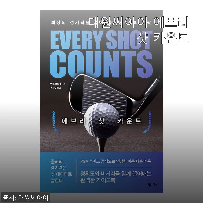 대원씨아이 에브리 샷 카운트 사용후기와 구매 팁