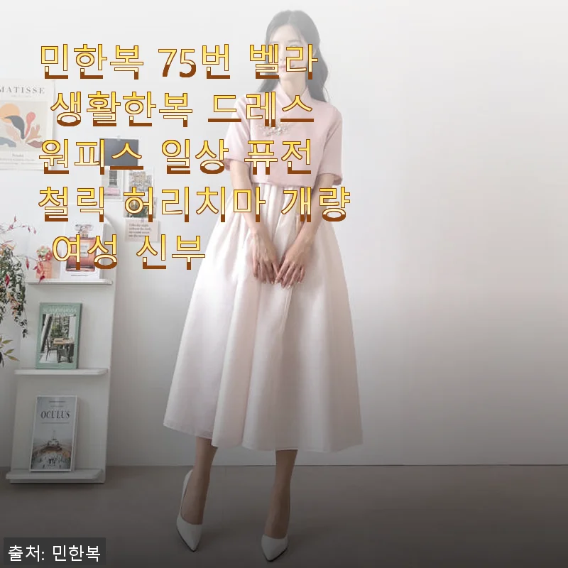 민한복 75번 벨라 생활한복 드레스, 직접 입어본 퓨전 철릭의 매력