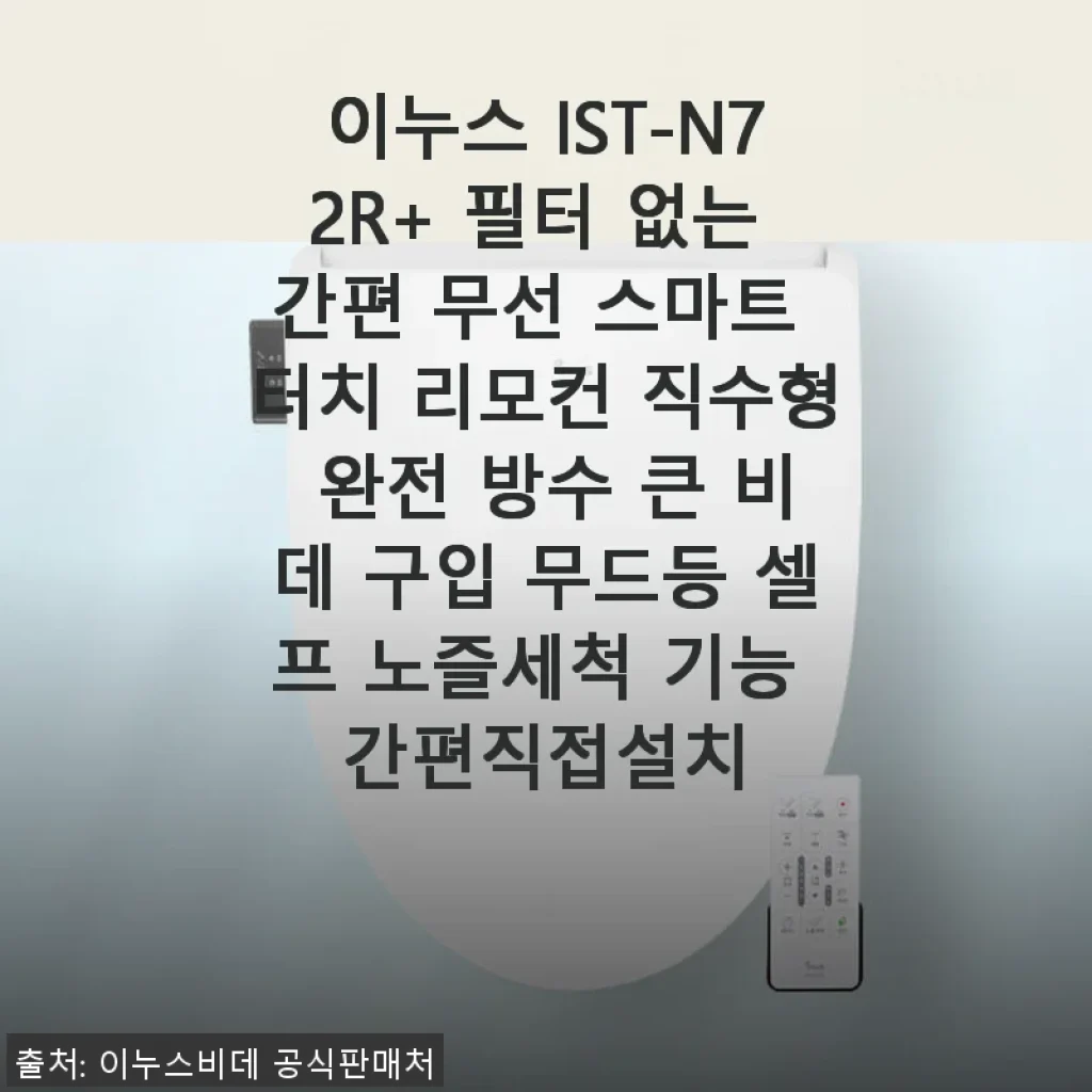 이누스 IST-N72R+ 필터 없는 간편 무선 스마트 터치 리모컨 직수형 비데 사용 후기