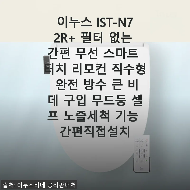 이누스 IST-N72R+ 필터 없는 간편 무선 스마트 터치 리모컨 직수형 비데 사용 후기